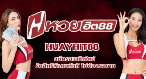 HuayHit88 สมัครสมาชิกใหม่ รับสิทธิพิเศษทันที ไม่ต้องรอนาน