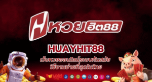 HuayHit88 เว็บหวยออนไลน์ระบบทันสมัย ใช้งานง่ายที่สุดในไทย